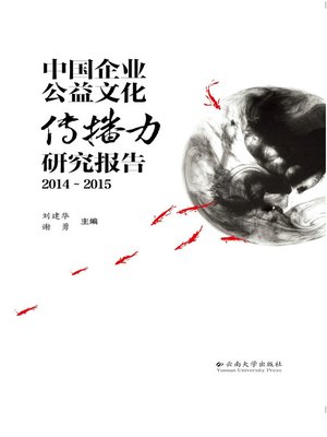 cover image of 中国企业公益文化传播力研究报告（2014-2015） (Research and Report on the Communication Power of Chinese Companies' Public Welfare Culture)